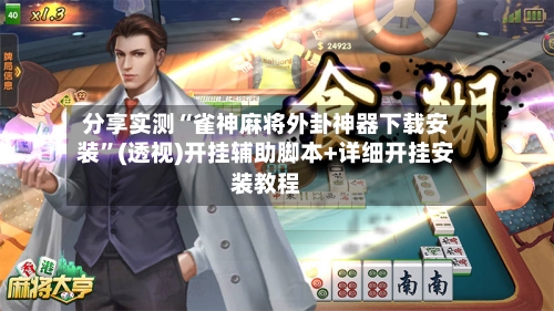 分享实测“雀神麻将外卦神器下载安装”(透视)开挂辅助脚本+详细开挂安装教程-第1张图片