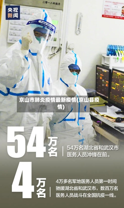 京山市肺炎疫情最新疫情(京山县疫情)-第2张图片