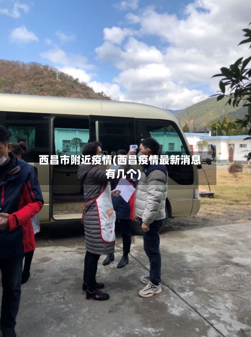 西昌市附近疫情(西昌疫情最新消息有几个)-第2张图片