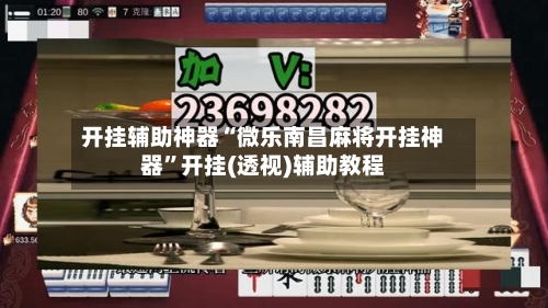 开挂辅助神器“微乐南昌麻将开挂神器”开挂(透视)辅助教程-第1张图片