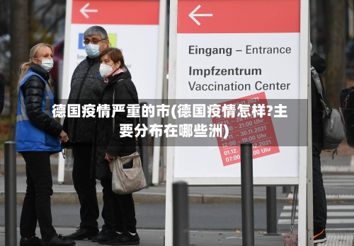 德国疫情严重的市(德国疫情怎样?主要分布在哪些洲)-第1张图片