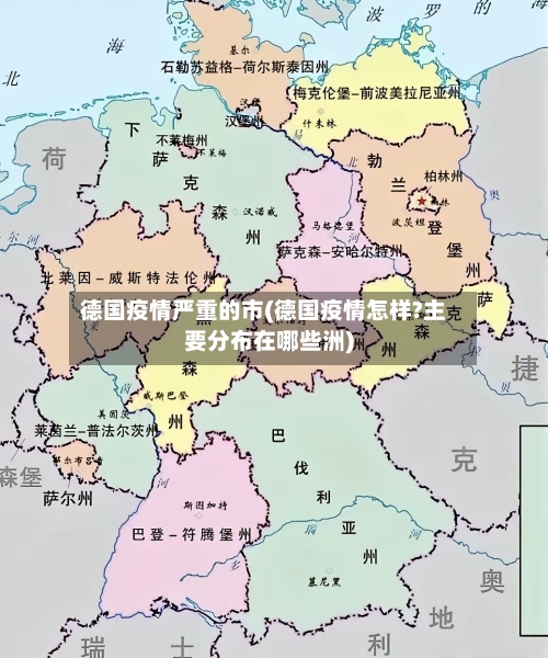 德国疫情严重的市(德国疫情怎样?主要分布在哪些洲)-第3张图片