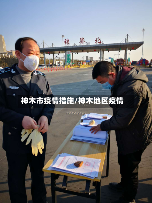 神木市疫情措施/神木地区疫情-第2张图片