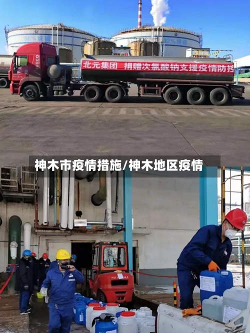 神木市疫情措施/神木地区疫情-第1张图片