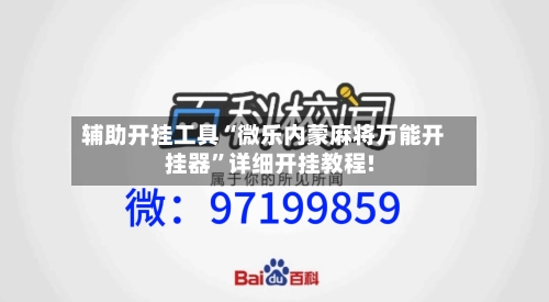 辅助开挂工具“微乐内蒙麻将万能开挂器	”详细开挂教程!-第1张图片