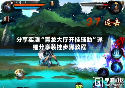 分享实测“青龙大厅开挂辅助	”详细分享装挂步骤教程-第2张图片