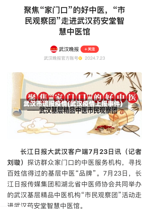武汉市谎报疫情(武汉疫情上报事件)-第1张图片