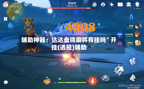 辅助神器：达达盘锦麻将有挂吗”开挂(透视)辅助-第1张图片