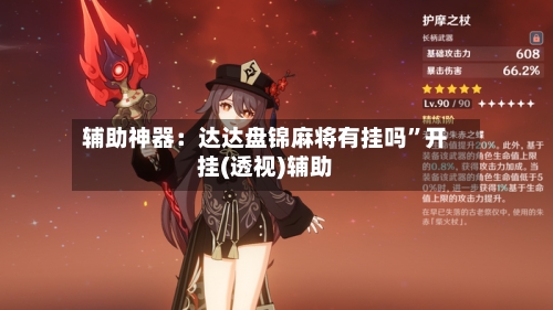 辅助神器：达达盘锦麻将有挂吗”开挂(透视)辅助-第2张图片
