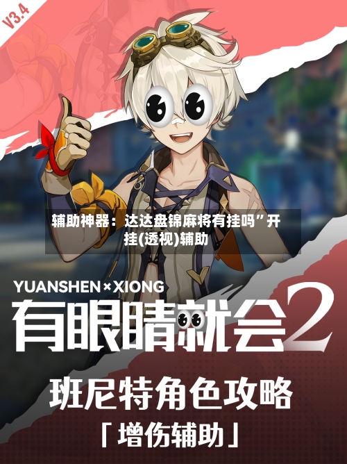 辅助神器：达达盘锦麻将有挂吗	”开挂(透视)辅助-第3张图片