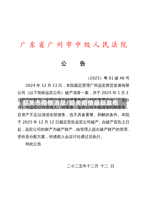 韶关市疫情消息/韶关疫情最新发布-第1张图片