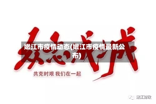嫩江市疫情动态(嫩江市疫情最新公布)-第3张图片