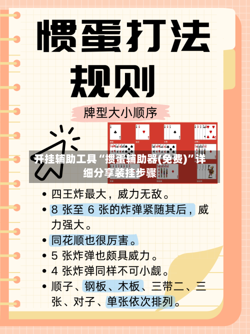 开挂辅助工具“掼蛋辅助器(免费)	”详细分享装挂步骤-第2张图片