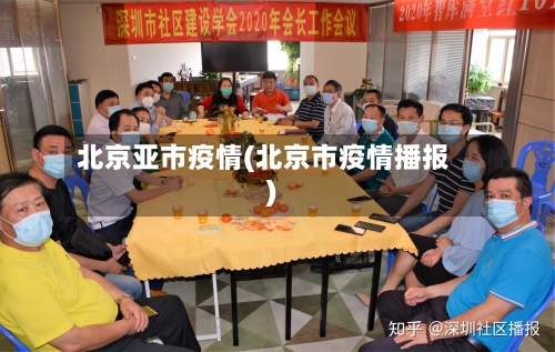 北京亚市疫情(北京市疫情播报)-第3张图片