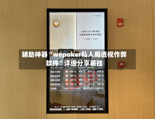 辅助神器“wepoker私人局透视作弊软件”详细分享装挂-第1张图片