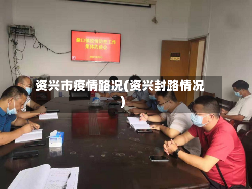 资兴市疫情路况(资兴封路情况)-第1张图片