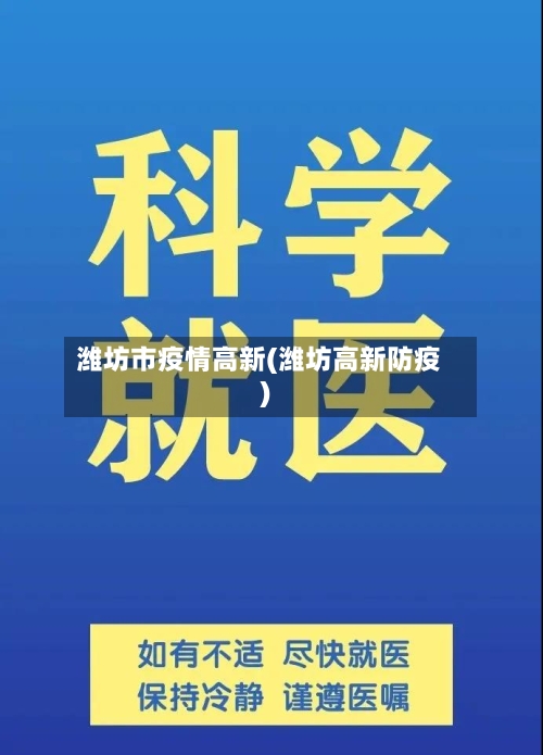 潍坊市疫情高新(潍坊高新防疫)-第1张图片