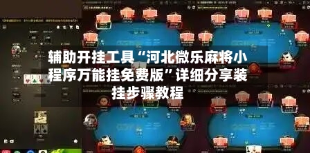 辅助开挂工具“河北微乐麻将小程序万能挂免费版”详细分享装挂步骤教程-第1张图片