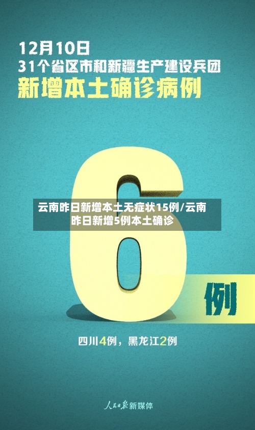 云南昨日新增本土无症状15例/云南昨日新增5例本土确诊-第1张图片
