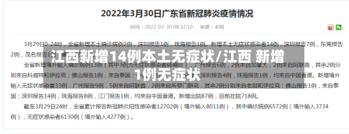 江西新增14例本土无症状/江西 新增1例无症状-第1张图片