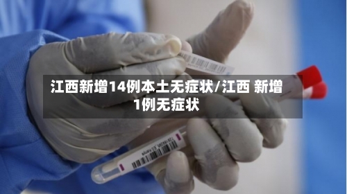 江西新增14例本土无症状/江西 新增1例无症状-第2张图片