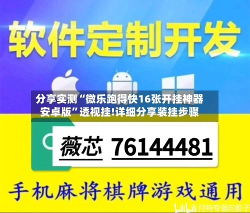 分享实测“微乐跑得快16张开挂神器安卓版	”透视挂!详细分享装挂步骤-第1张图片