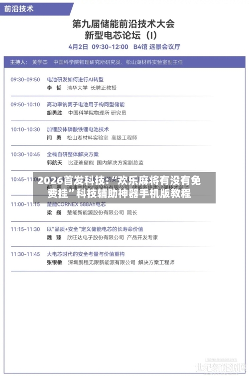 2026首发科技:“欢乐麻将有没有免费挂”科技辅助神器手机版教程-第1张图片