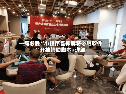一键必胜“小程序雀神麻将必胜软件”开挂辅助脚本+详细-第1张图片