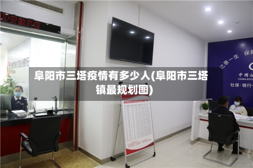 阜阳市三塔疫情有多少人(阜阳市三塔镇最规划图)-第2张图片