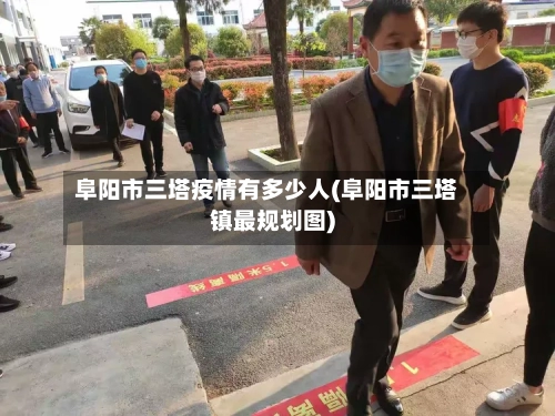 阜阳市三塔疫情有多少人(阜阳市三塔镇最规划图)-第1张图片