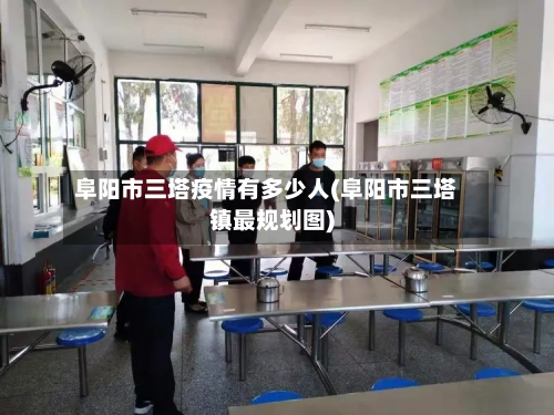 阜阳市三塔疫情有多少人(阜阳市三塔镇最规划图)-第3张图片