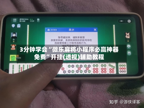 3分钟学会“微乐麻将小程序必赢神器免费	”开挂(透视)辅助教程-第2张图片