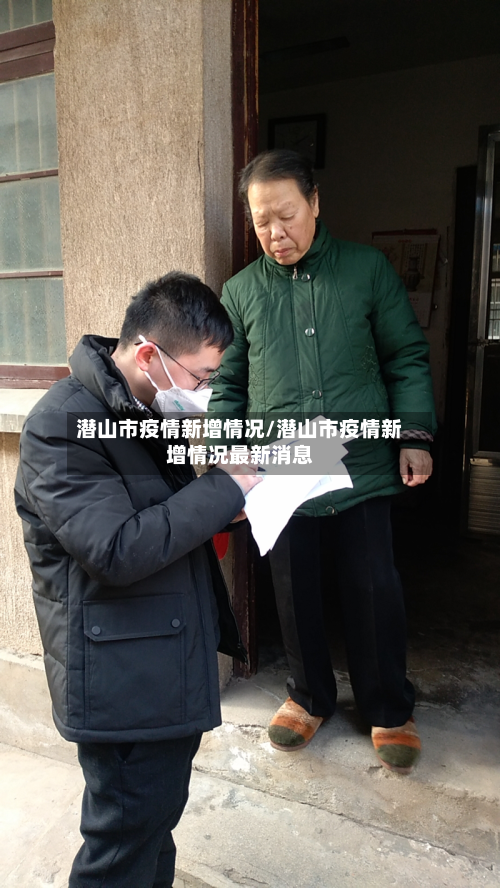 潜山市疫情新增情况/潜山市疫情新增情况最新消息-第1张图片