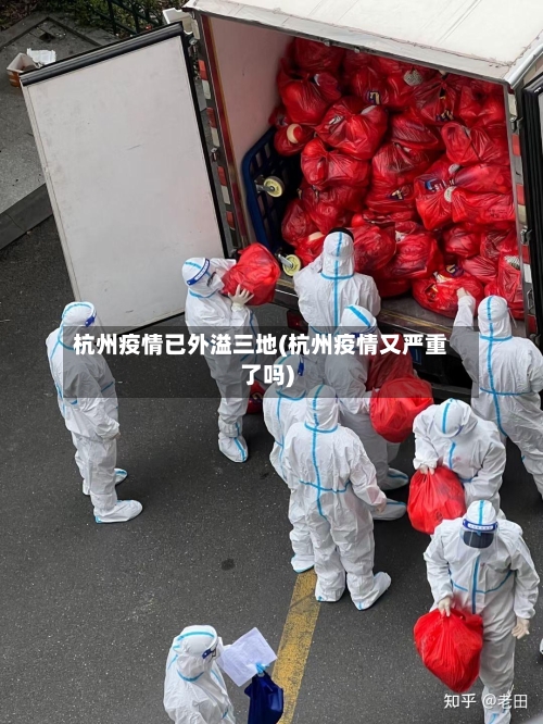 杭州疫情已外溢三地(杭州疫情又严重了吗)-第2张图片