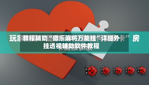 教程辅助“微乐麻将万能挂	”详细外挂透视辅助软件教程-第2张图片
