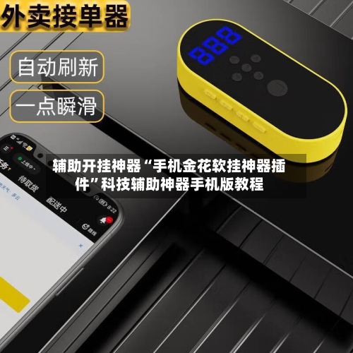 辅助开挂神器“手机金花软挂神器插件	”科技辅助神器手机版教程-第1张图片