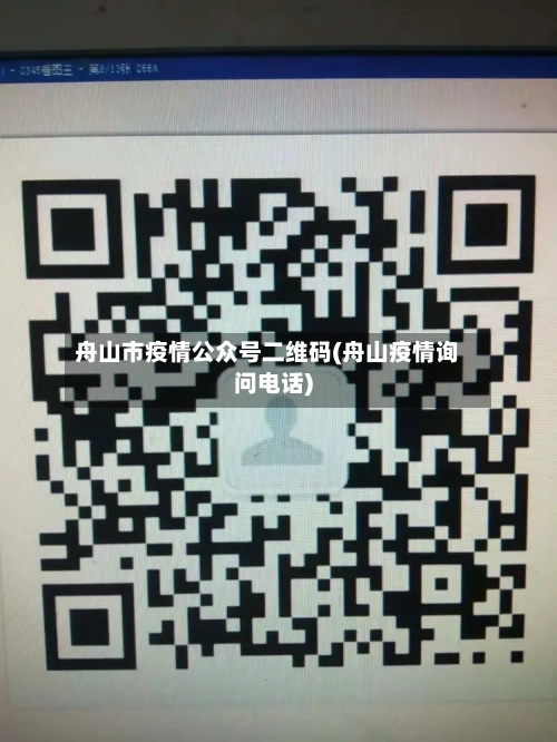 舟山市疫情公众号二维码(舟山疫情询问电话)-第1张图片