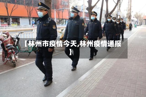 【林州市疫情今天,林州疫情通报】-第1张图片