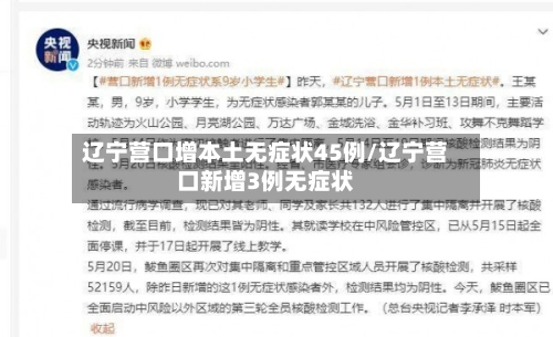 辽宁营口增本土无症状45例/辽宁营口新增3例无症状-第2张图片