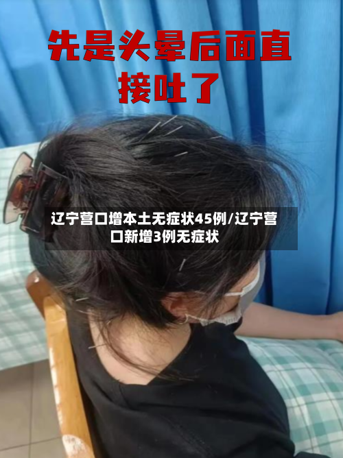 辽宁营口增本土无症状45例/辽宁营口新增3例无症状-第1张图片