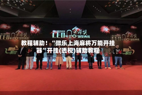 教程辅助！“微乐上海麻将万能开挂器”开挂(透视)辅助教程-第1张图片