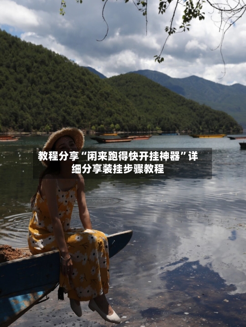 教程分享“闲来跑得快开挂神器”详细分享装挂步骤教程-第1张图片