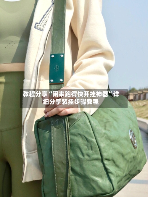 教程分享“闲来跑得快开挂神器	”详细分享装挂步骤教程-第2张图片