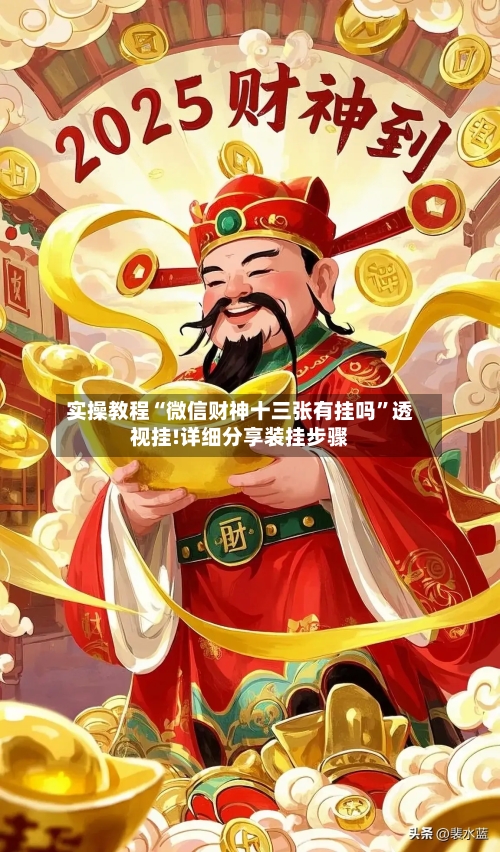 实操教程“微信财神十三张有挂吗”透视挂!详细分享装挂步骤-第1张图片