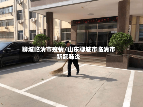 聊城临清市疫情/山东聊城市临清市新冠肺炎-第1张图片