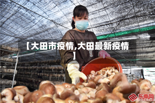【大田市疫情,大田最新疫情】-第1张图片