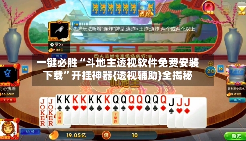 一键必胜“斗地主透视软件免费安装下载	”开挂神器{透视辅助}全揭秘-第2张图片