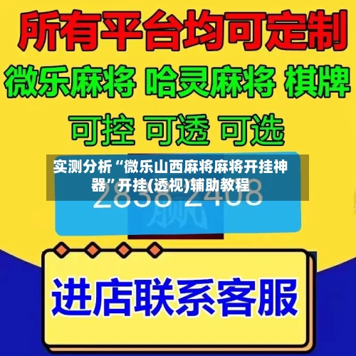实测分析“微乐山西麻将麻将开挂神器”开挂(透视)辅助教程-第1张图片