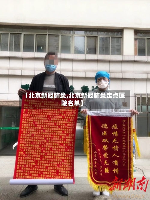 【北京新冠肺炎,北京新冠肺炎定点医院名单】-第2张图片