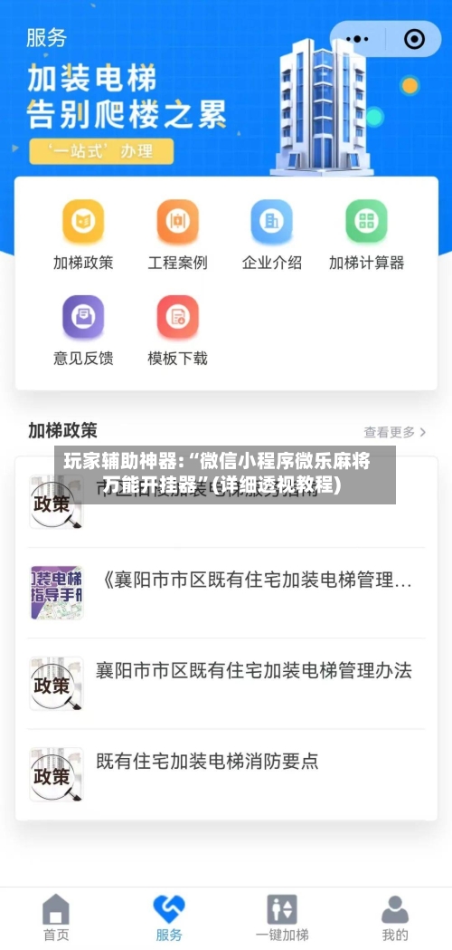 玩家辅助神器:“微信小程序微乐麻将万能开挂器	”(详细透视教程)-第1张图片